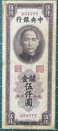 書局版-1947年中央銀行關金壹仟圓10132 歷史價格詳細信息