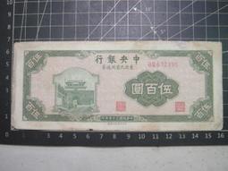 民國三十五年. 三十六年 大陸權時期 中央銀行 東北九省流通劵 伍佰圓 : 2張 歷史價格詳細信息