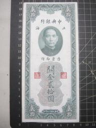 民國十九年貳拾圓 1930年中央銀行上海關金券 美鈔版 近新5259 歷史價格詳細信息