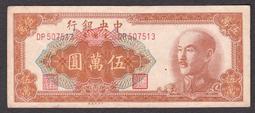 1949年 中央銀行 金圓劵 伍萬圓 帶圓3(紙鈔) 歷史價格詳細信息