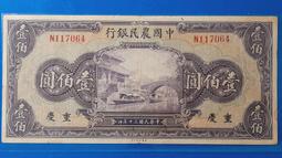 中國農民銀行 壹佰圓 紫薇橋 民國紙幣 品相如圖 非假不退 古玩 老物件 舊藏 -2516 歷史價格詳細信息