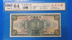 17年中央銀行 壹圓 1元 紙鈔[孫中山像] GDGC評級64#  (紙鈔) 價格比較,價格查詢,歷史價格詳細信息