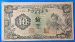 滿洲中央銀行 滿州中央銀行 拾圓 拾元 十元 十圓 10圓 10元 大日本帝國內閣印刷局製造 [鴻兔小舖] 歷史價格詳細信息