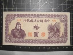 1943年 中國聯合準備銀行 關公像 拾圓 歷史價格詳細信息