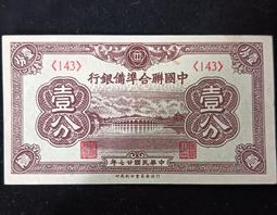 中國聯合準備銀行1角壹角一角 直板全品5057 歷史價格詳細信息