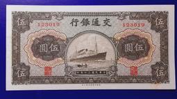 交通銀行 伍圓 5元 漢口73 歷史價格詳細信息