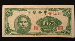 民國34年中央銀行拾圓10元(UNC) 價格比較,價格查詢,歷史價格詳細信息