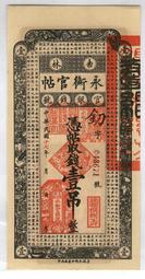 吉林永衡官帖拾吊、民國十七年版吉林永衡官銀錢號拾吊、000開10245 歷史價格詳細信息