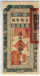 吉林永衡官帖拾吊、民國十七年版吉林永衡官銀錢號拾吊、000開10245 歷史價格詳細信息