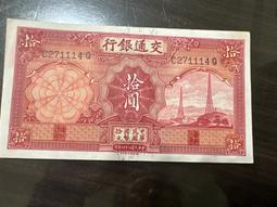 全新品-超美品交通銀行拾圓德納羅版 歷史價格詳細信息