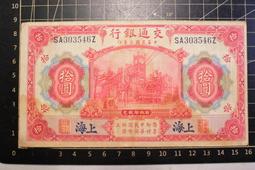 民國三年 大陸政權時期 交通銀行 拾圓 價格比較,價格查詢,歷史價格詳細信息
