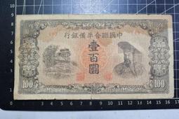 1943年 中國聯合準備銀行 黃帝像 百圓 折白錯體票 國評鑑定 歷史價格詳細信息