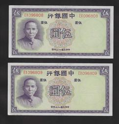 【無限】民國19年中央銀行銀元兌換劵伍圓(L989236D)(新) 歷史價格詳細信息