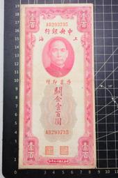 民國十九年，中央銀行關金壹百圓，全新品相，愛藏636465e 古玩 老物件 舊藏 -623 歷史價格詳細信息