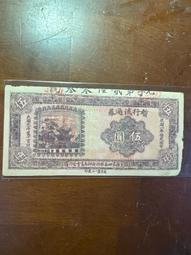 解放區票珍藏出清-1938～39年晉察冀邊區銀行伍圓、伍角（2張合拍） 歷史價格詳細信息