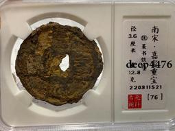古幣 老物件 南宋紹熙寶折二鐵錢149 歷史價格詳細信息