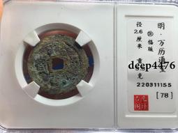 萬歷通寶 福版 九級幣495 歷史價格詳細信息