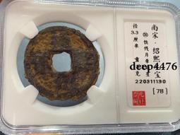 古幣 老物件 南宋紹熙寶折二鐵錢149 歷史價格詳細信息