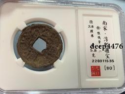 古幣 老物件 南宋紹熙寶折二鐵錢149 歷史價格詳細信息