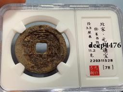 祐通寶，折二，結晶，美銹，紅結晶，朱砂銹，字口深峻清晰，原22420 歷史價格詳細信息