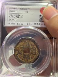 萬歷通寶 福版 九級幣495 歷史價格詳細信息