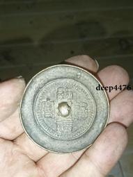 昭武通寶背壹分篆書古銅幣/清康熙時吳三桂鑄幣/保真品 歷史價格詳細信息