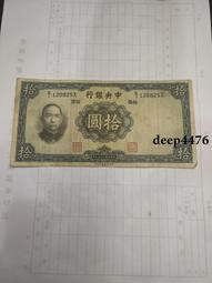 古幣 老物件 民國拾圓紙幣加字祥一張  品相如圖4657 歷史價格詳細信息