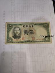 古幣 老物件 民國五紙幣一張  品相如圖4745 歷史價格詳細信息