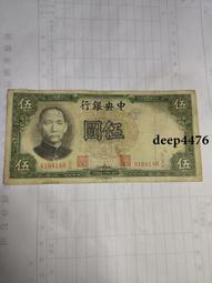 古幣 老物件 民國五紙幣一張  品相如圖4745 歷史價格詳細信息