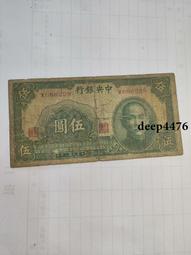 古幣 老物件 民國五紙幣一張  品相如圖4745 歷史價格詳細信息