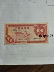 古幣 老物件 民國福建十紙幣一張  品相如圖4681 歷史價格詳細信息