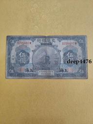 古幣 老物件 民國五紙幣一張  品相如圖4745 歷史價格詳細信息