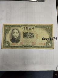 古幣 老物件 民國五紙幣一張  品相如圖4743 歷史價格詳細信息
