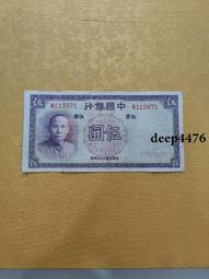 古幣 老物件 民國五紙幣一張  品相如圖4745 歷史價格詳細信息