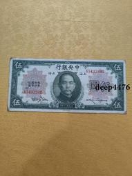 古幣 老物件 民國五紙幣一張  品相如圖4743 歷史價格詳細信息