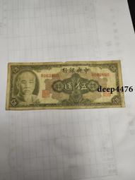 古幣 老物件 民國五紙幣一張  品相如圖4743 歷史價格詳細信息