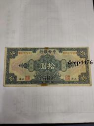 古幣 老物件 民國十紙幣一張  品相如圖4712 歷史價格詳細信息