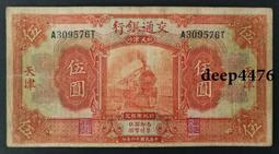 交通銀行 伍圓 火車 地名天津  民國紙幣，品相如圖 古玩 老物件 舊藏 -1925 歷史價格詳細信息