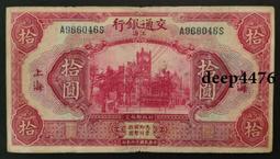 古幣 老物件 交通銀行拾。民國紙幣 ，本人所售藏品包真包老，誠信經營，請18260 歷史價格詳細信息