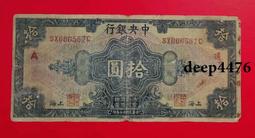 古幣 老物件 民國中央銀行 加字造2A 10拾圓十圓 美鈔版 民國十七年4810 歷史價格詳細信息