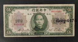 古幣 老物件 民國十九年，中央銀行關金伍。版子硬朗。民國紙幣 ，本人所售13726 歷史價格詳細信息