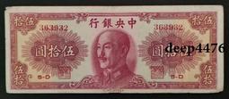 古幣 老物件 民國中央銀行 華南版 1000 壹仟圓一千，民國三十四年4932 歷史價格詳細信息