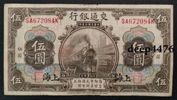 古幣 老物件 交通銀行 火車 5伍圓五圓 青島地名 手簽 民國十六年，9258 歷史價格詳細信息