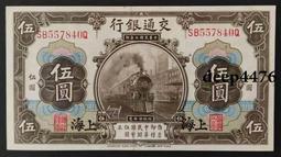 古幣 老物件 交通銀行 火車 5伍圓五圓 青島地名 手簽 民國十六年，9258 歷史價格詳細信息