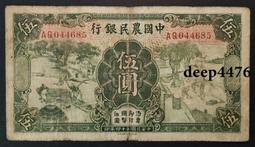 中國農民銀行五5伍圓，民國紙幣，png58，生日號，品相如15166 歷史價格詳細信息