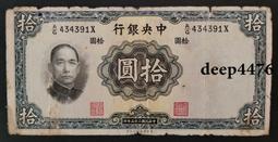 古幣 老物件 中央銀行10。民國紙幣 ，本人所售藏品包真包老，誠信經營，18191 歷史價格詳細信息