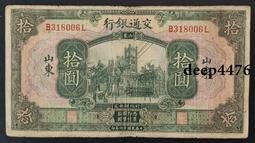 古幣 老物件 交通銀行拾。民國紙幣 ，本人所售藏品包真包老，誠信經營，請18260 歷史價格詳細信息