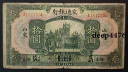 古幣 老物件 交通銀行10，上海。民國紙幣 ，本人所售藏品包真包老，誠信18283 歷史價格詳細信息