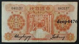 古幣 老物件 民國時期中國銀行 煙臺 1壹圓一圓 民國七年 天壇，原票9186 歷史價格詳細信息