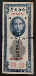 古幣 老物件 民國中央銀行 金圓券 單字軌 1 壹圓 1945年，原票4839 歷史價格詳細信息